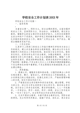 学校安全工作计划表20XX年