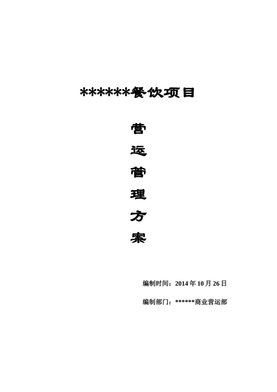 美食城运营管理方案_第1页