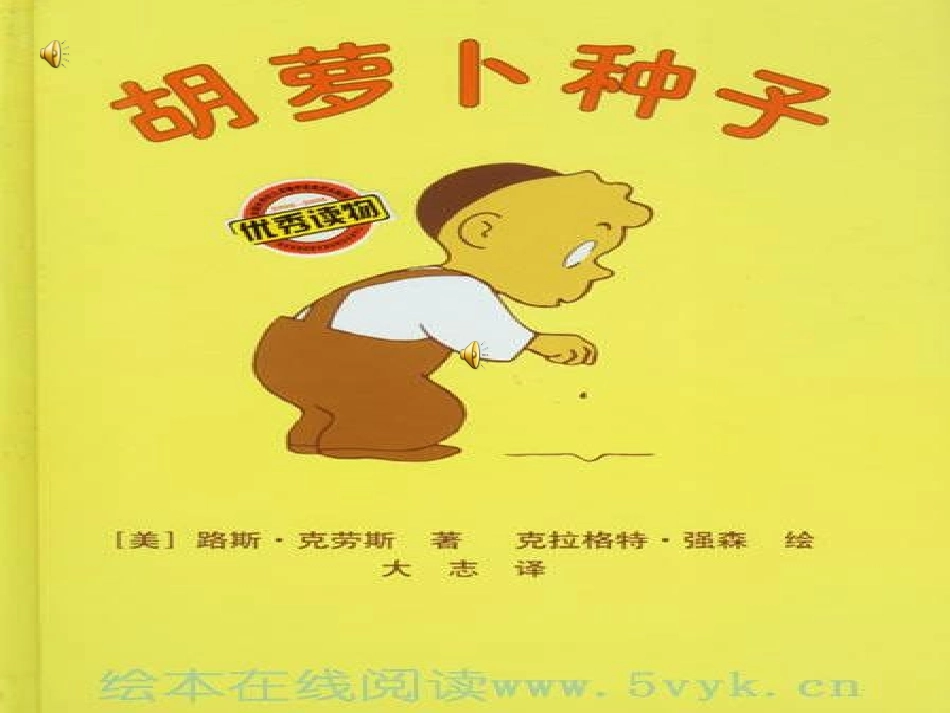 绘本胡萝卜种子_第1页