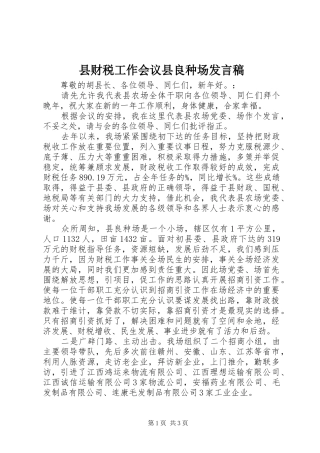 县财税工作会议县良种场发言稿