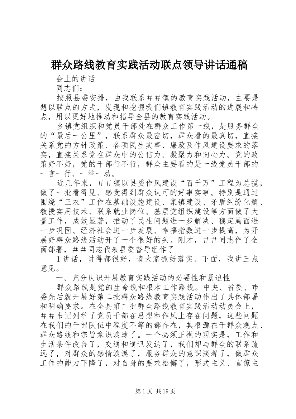 群众路线教育实践活动联点领导讲话通稿_第1页