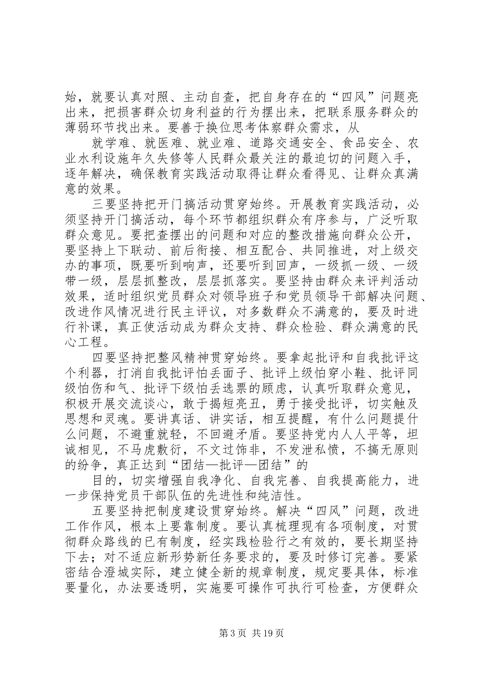 群众路线教育实践活动联点领导讲话通稿_第3页