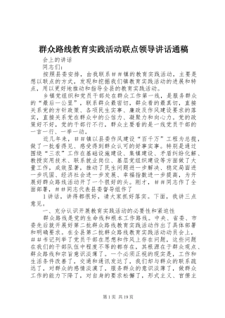 群众路线教育实践活动联点领导讲话通稿