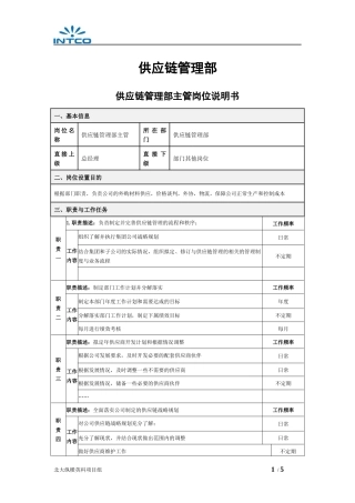 岗位说明书-供应链管理部