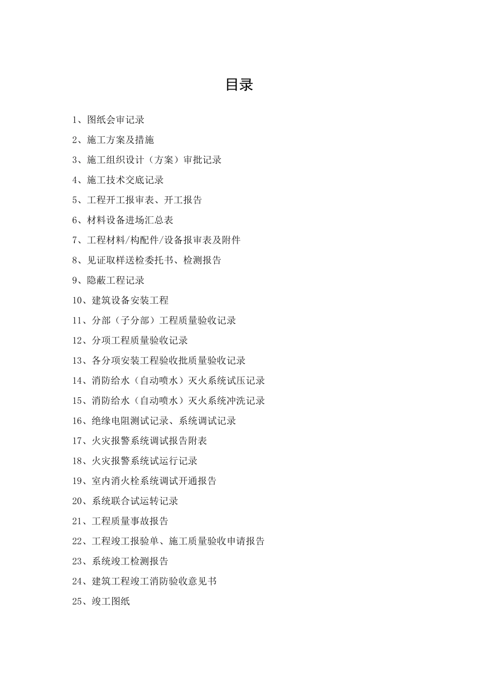 消防工程竣工资料模版_第1页