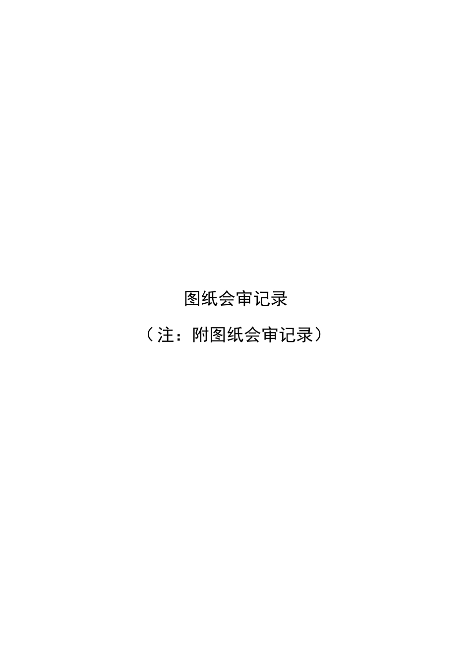 消防工程竣工资料模版_第2页