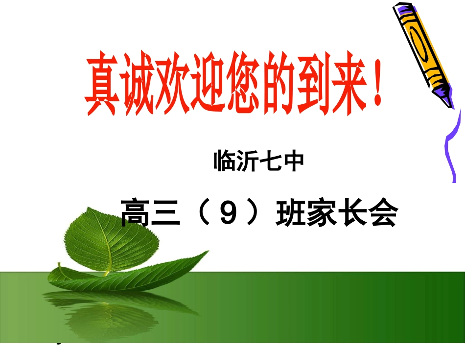 高三艺术班家长会课件_第1页