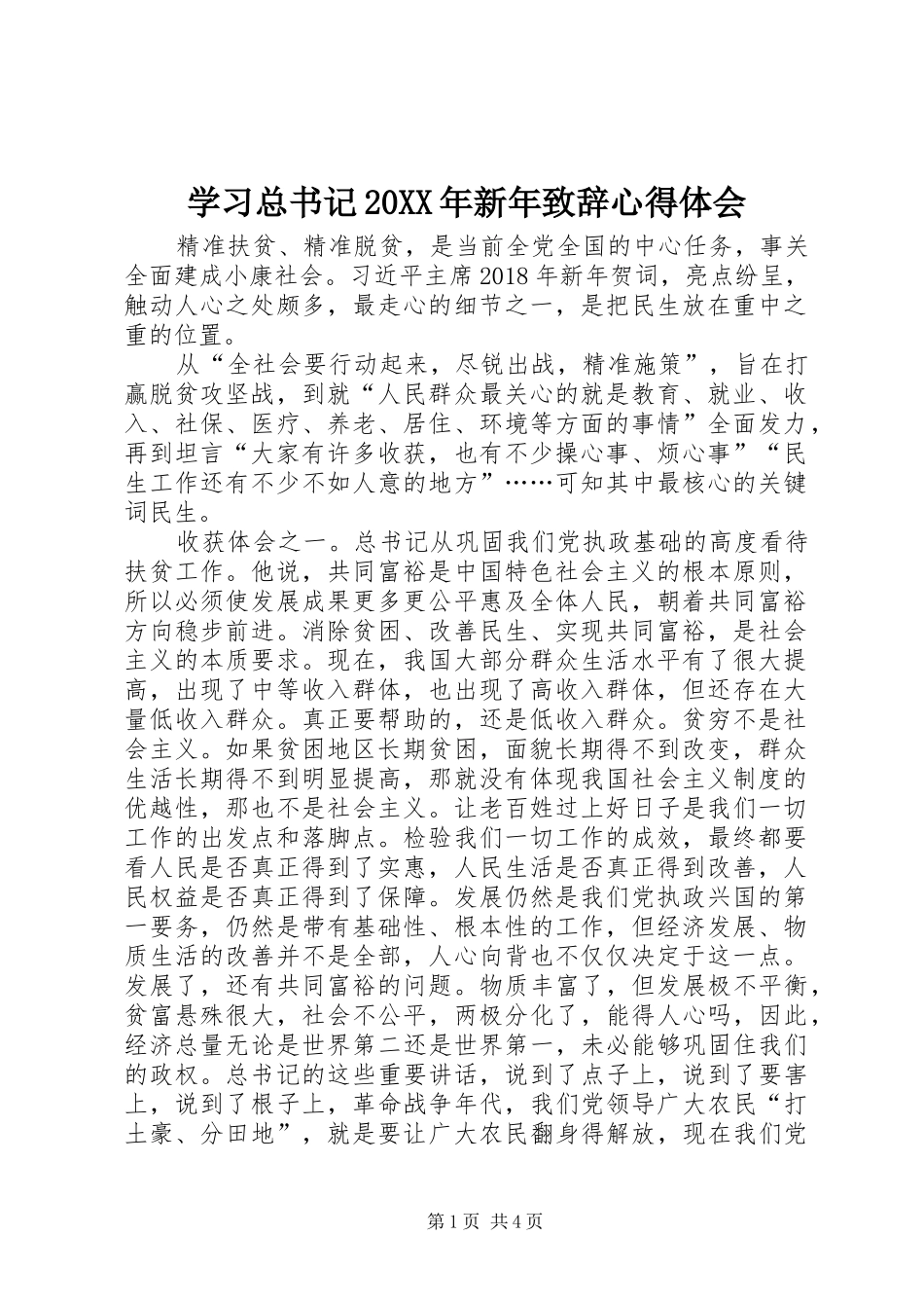学习总书记20XX年新年致辞心得体会_第1页