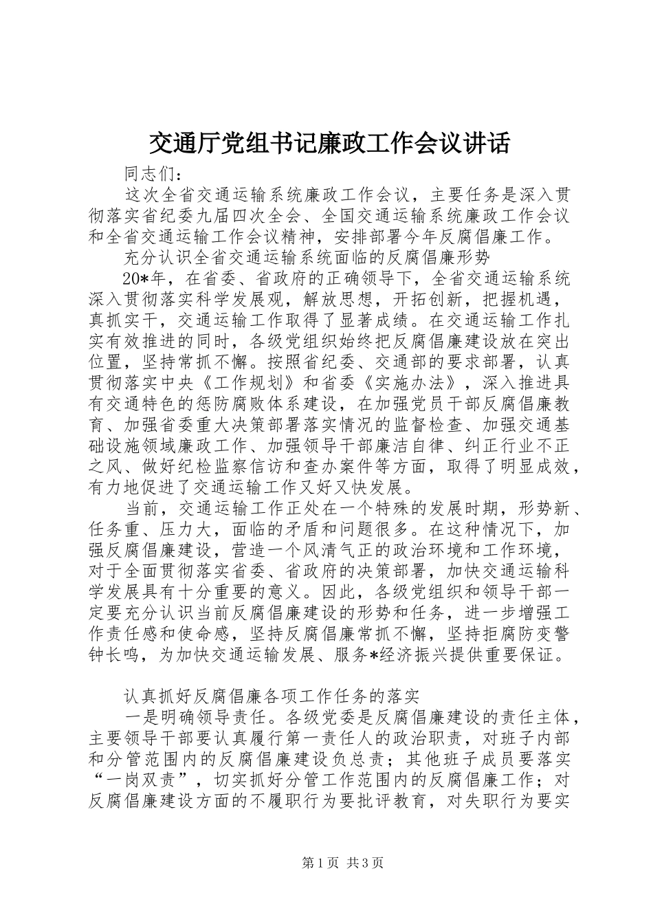 交通厅党组书记廉政工作会议讲话_第1页