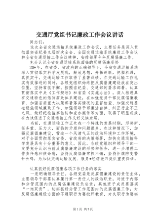 交通厅党组书记廉政工作会议讲话