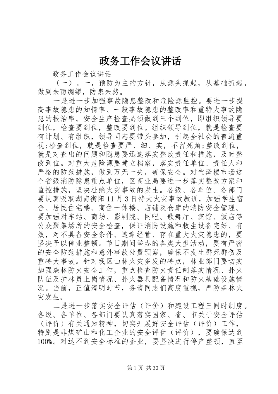 政务工作会议讲话_第1页