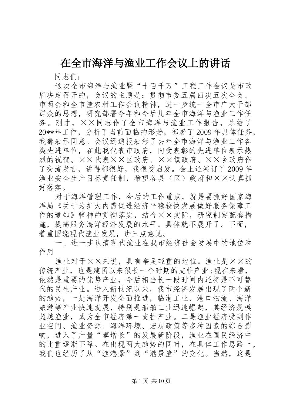 在全市海洋与渔业工作会议上的讲话_第1页