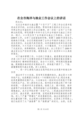 在全市海洋与渔业工作会议上的讲话