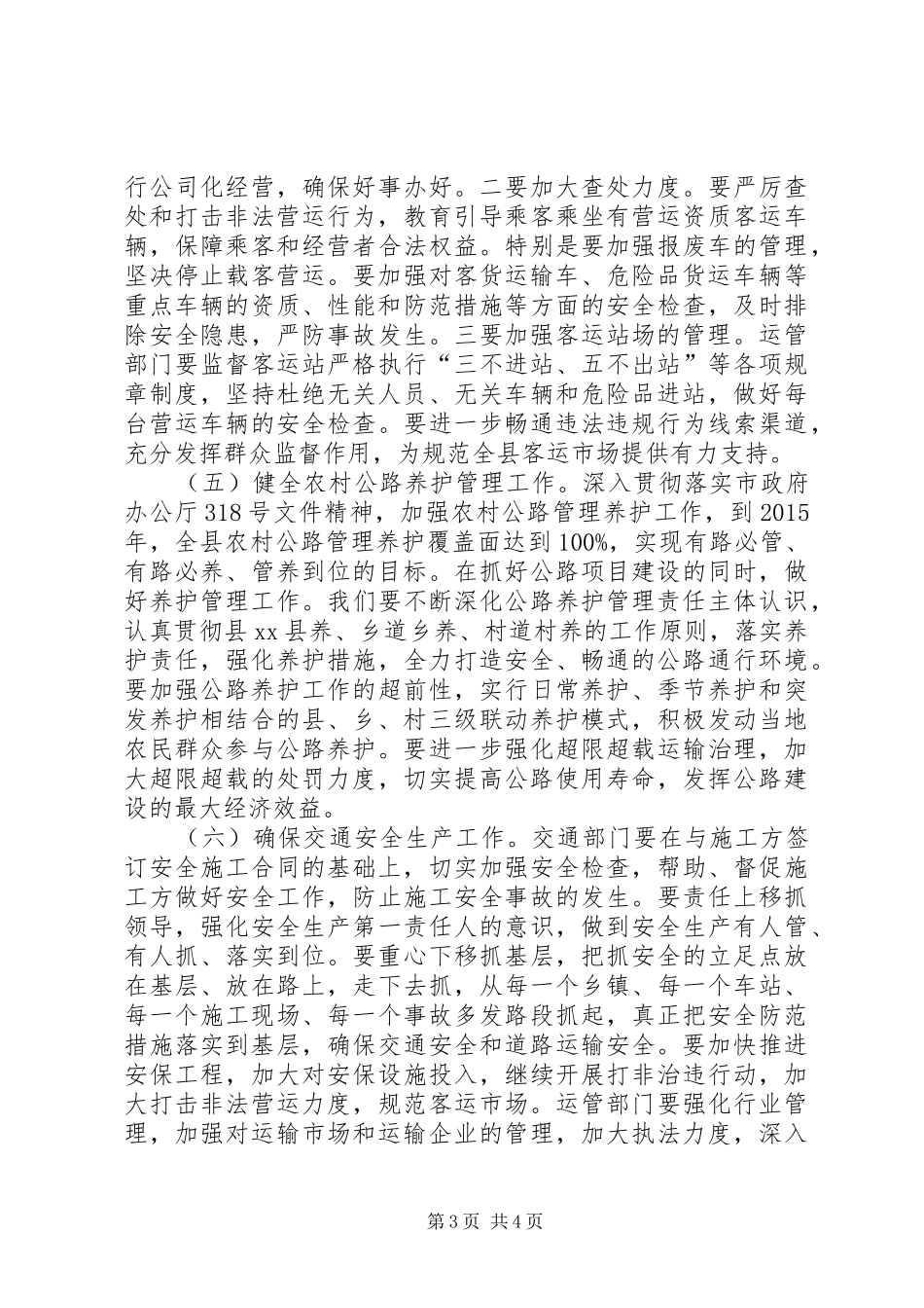 副县长在全县交通工作会上的讲话(摘要)_第3页