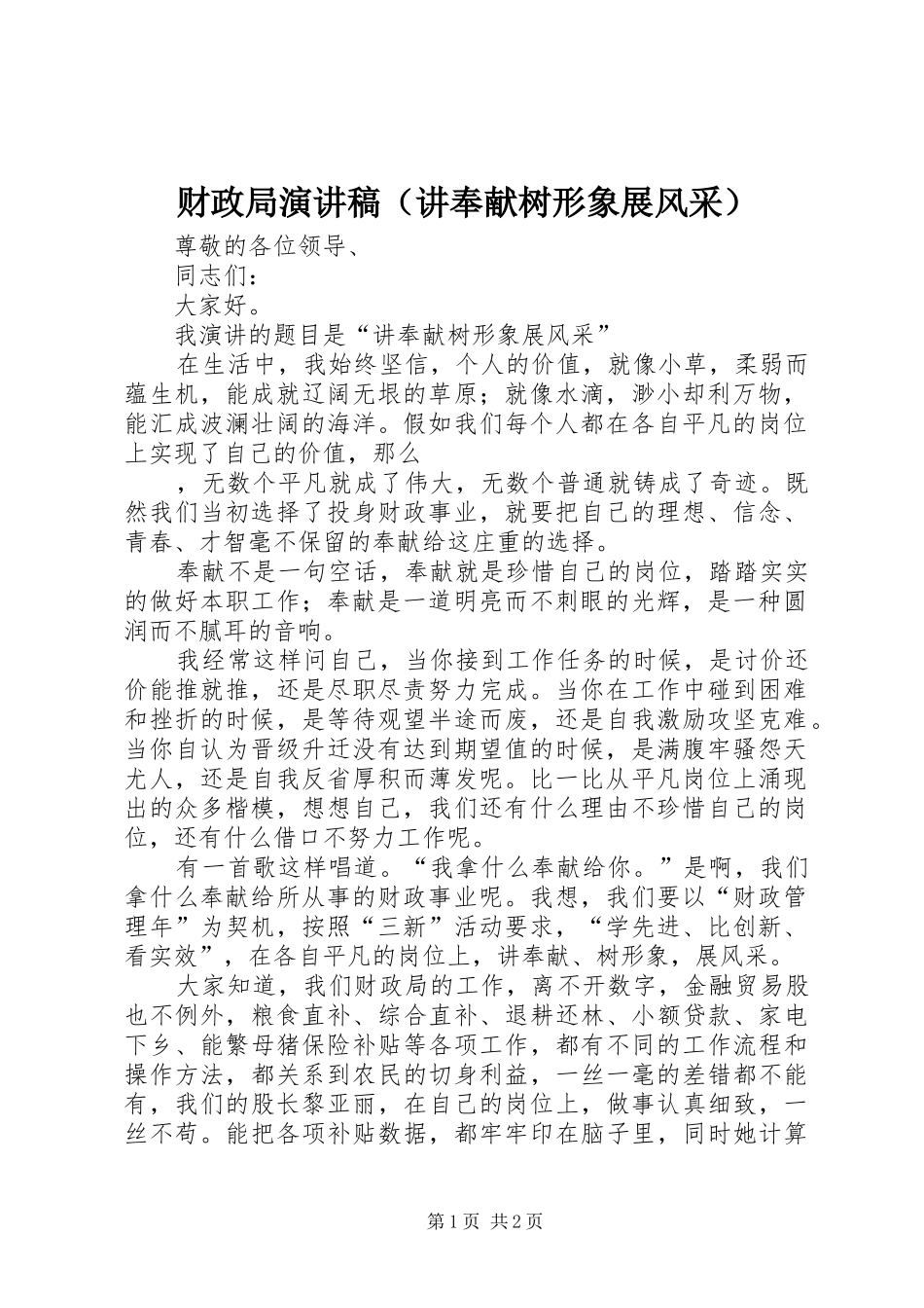 财政局演讲稿（讲奉献树形象展风采）_第1页