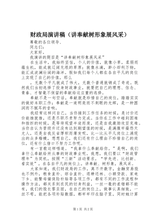 财政局演讲稿（讲奉献树形象展风采）