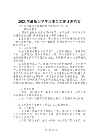20XX年最新大学学习委员工作计划范文