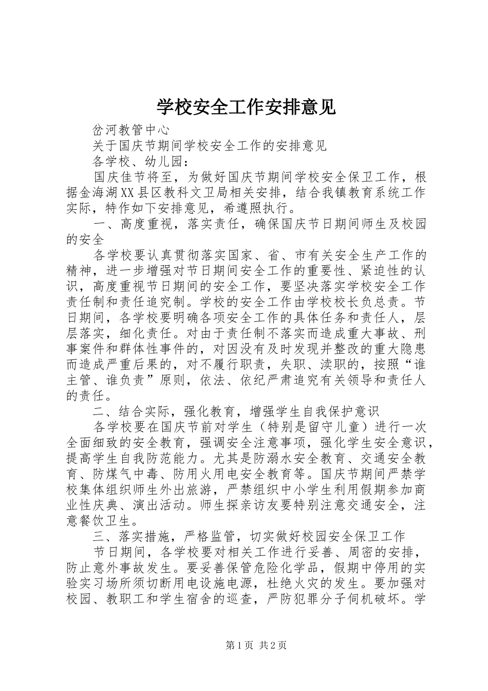 学校安全工作安排意见 _第1页