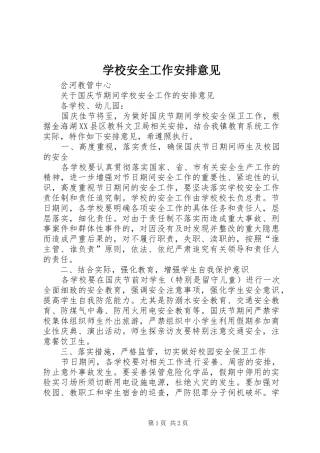 学校安全工作安排意见 