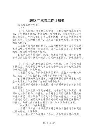 20XX年主管工作计划书