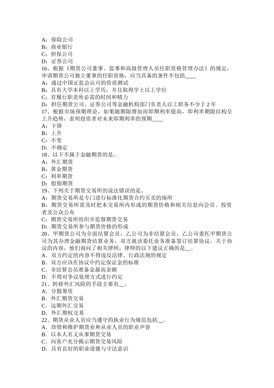 青海省期货从业资格：外汇衍生品模拟试题_第3页