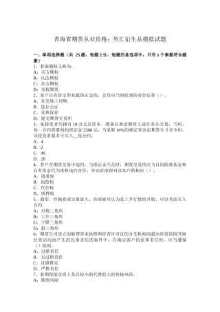 青海省期货从业资格：外汇衍生品模拟试题