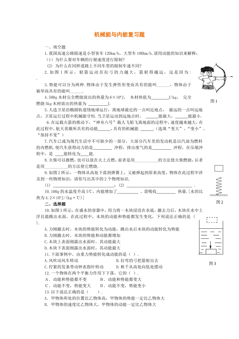 机械能和内能_测试题及答案_第1页