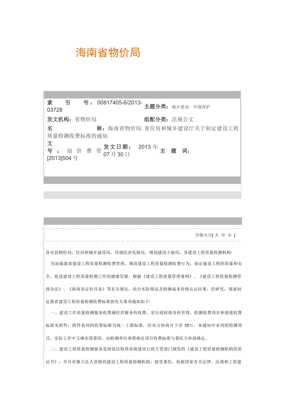 海南省建设工程质量检测收费标准_第1页