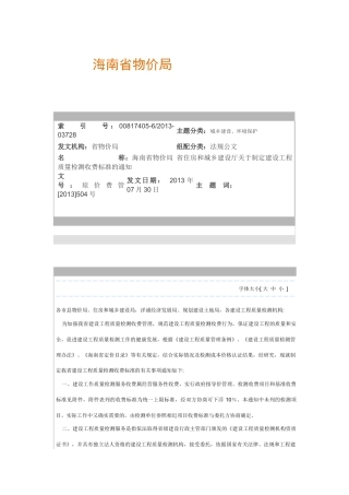 海南省建设工程质量检测收费标准