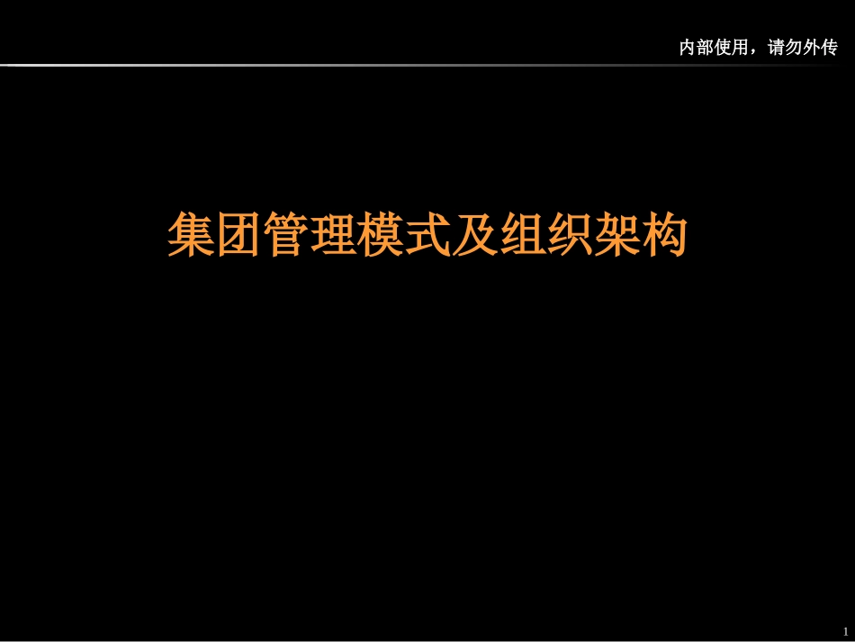 集团化管理模式及组织架构_第1页