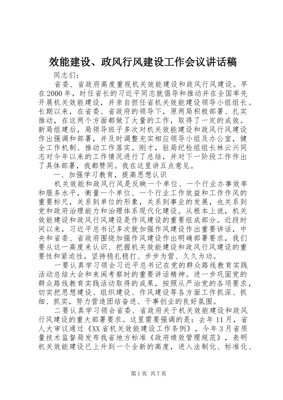 效能建设、政风行风建设工作会议讲话稿_第1页