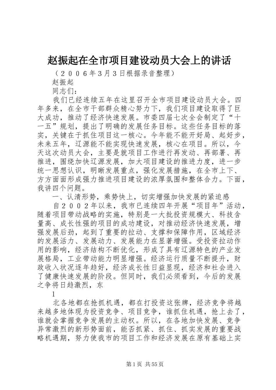 赵振起在全市项目建设动员大会上的讲话_第1页