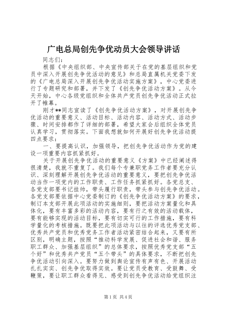 广电总局创先争优动员大会领导讲话_第1页