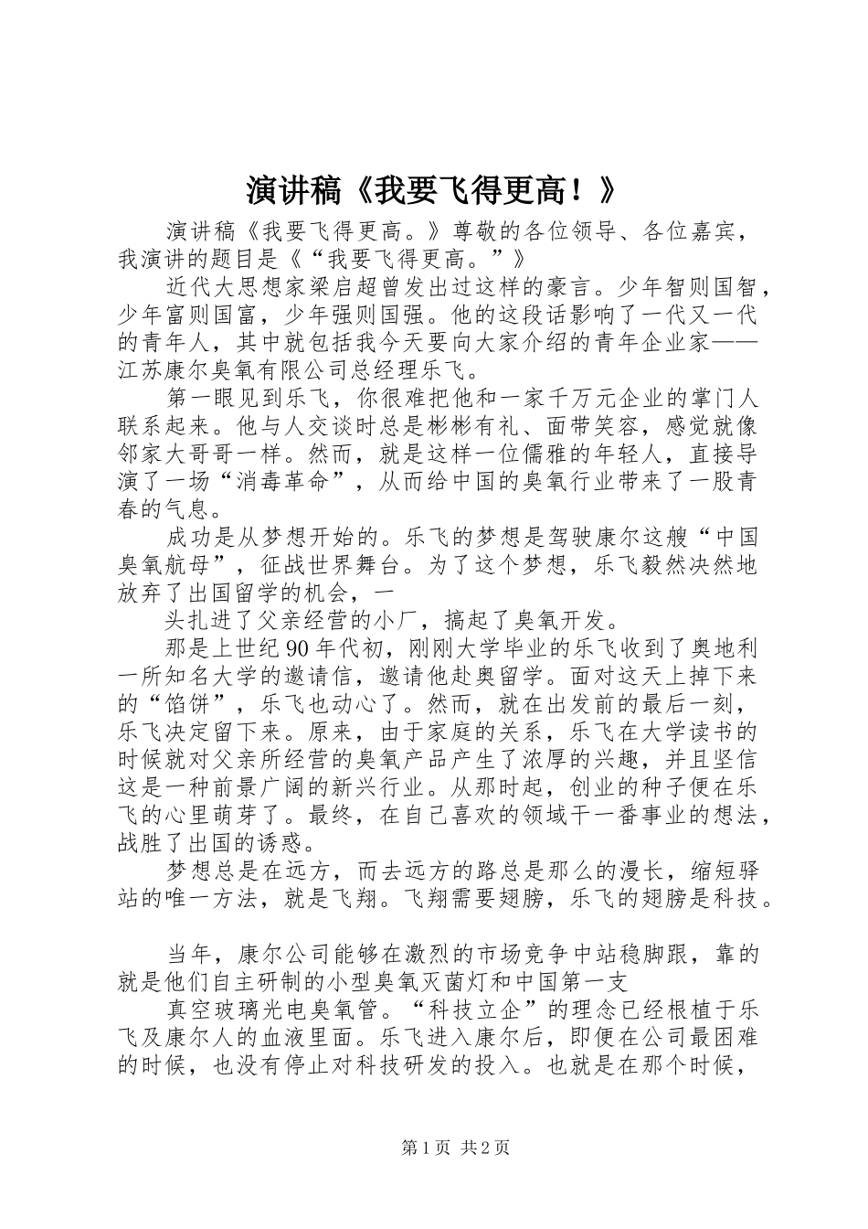 演讲稿《我要飞得更高！》_第1页