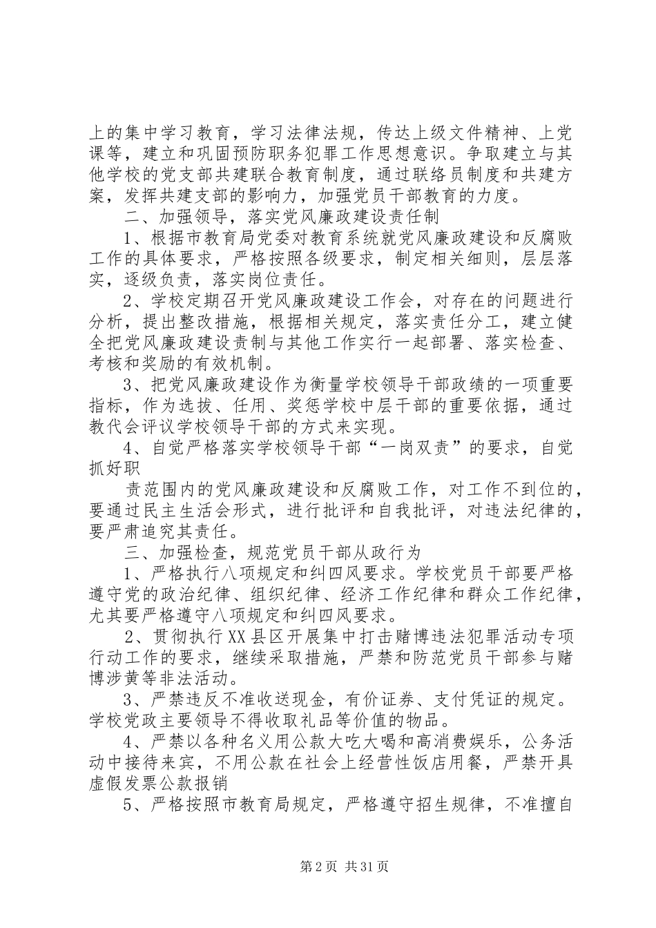 XX年党风廉政建设和反腐败工作计划 _第2页