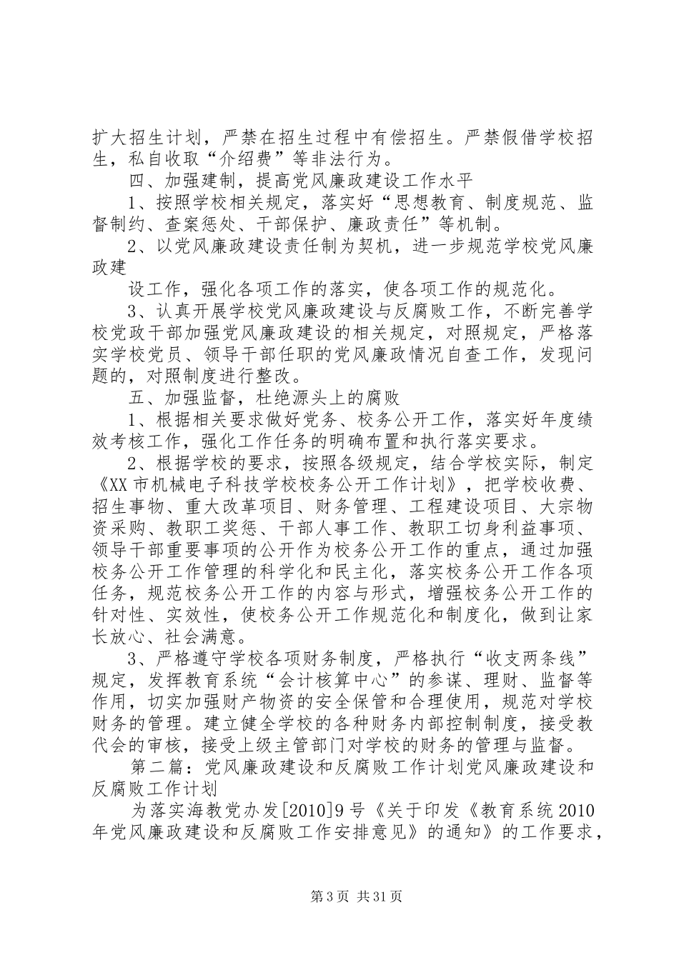 XX年党风廉政建设和反腐败工作计划 _第3页