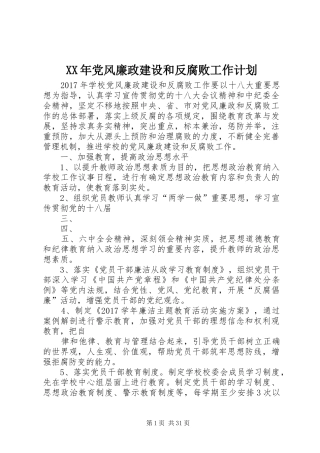 XX年党风廉政建设和反腐败工作计划 