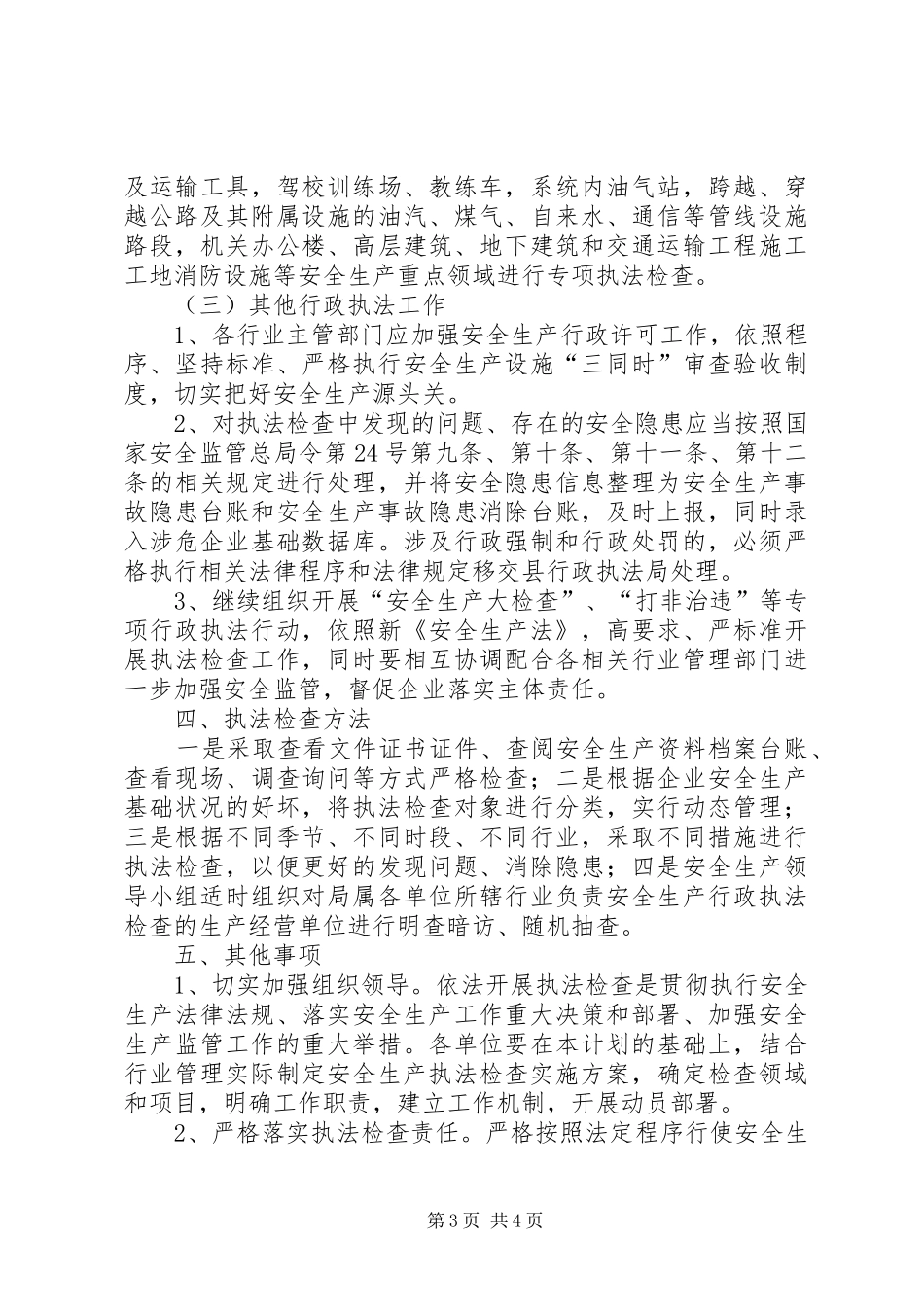 安全生产行政执法检查工作计划 _第3页