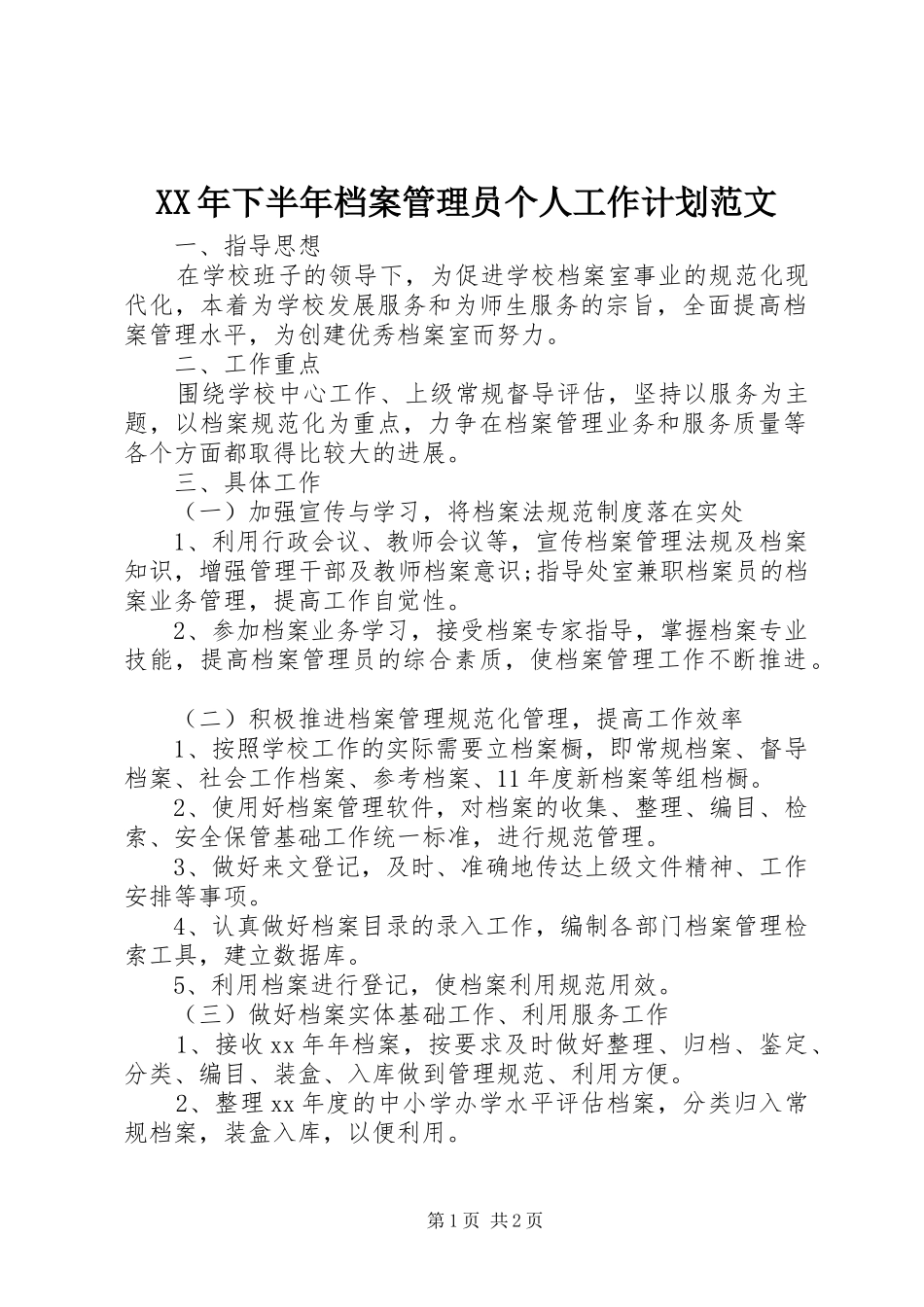XX年下半年档案管理员个人工作计划范文 _第1页