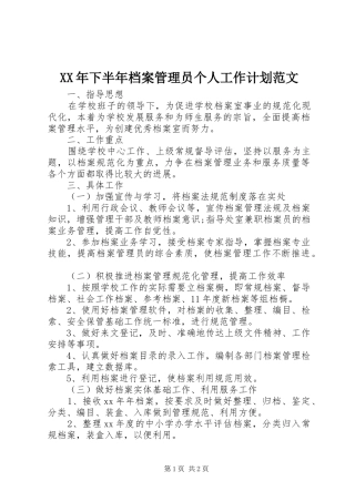 XX年下半年档案管理员个人工作计划范文 