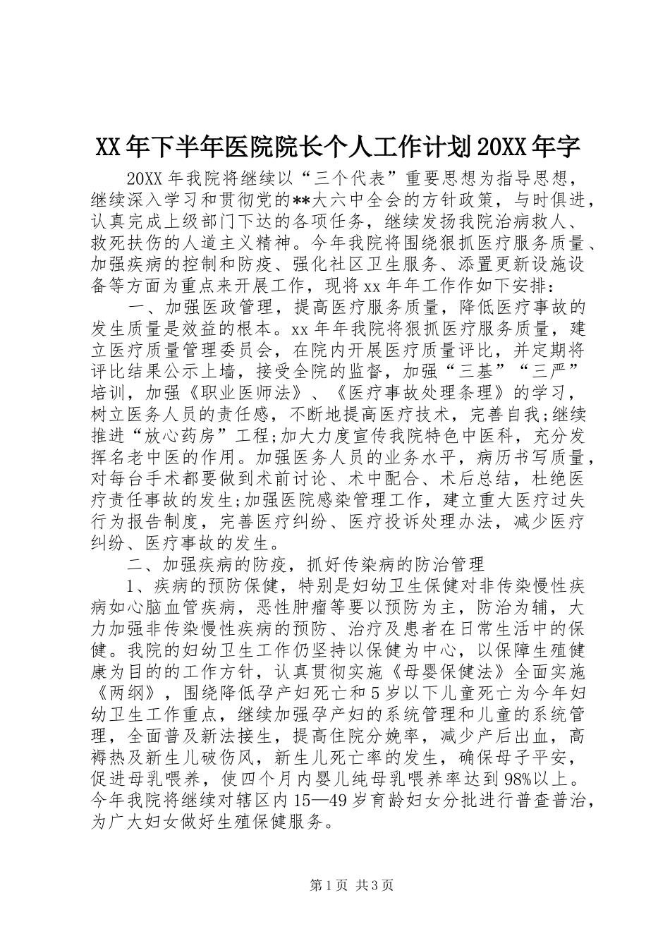XX年下半年医院院长个人工作计划20XX年字_第1页