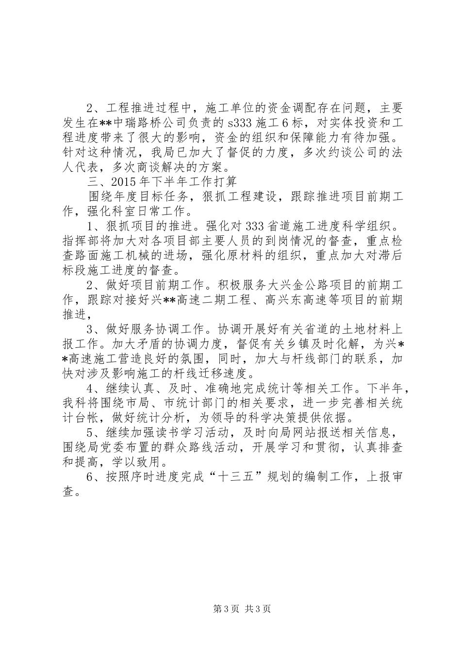 规划计划科XX年上半年总结及下半年打算_1 _第3页