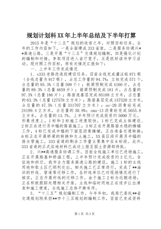 规划计划科XX年上半年总结及下半年打算_1 