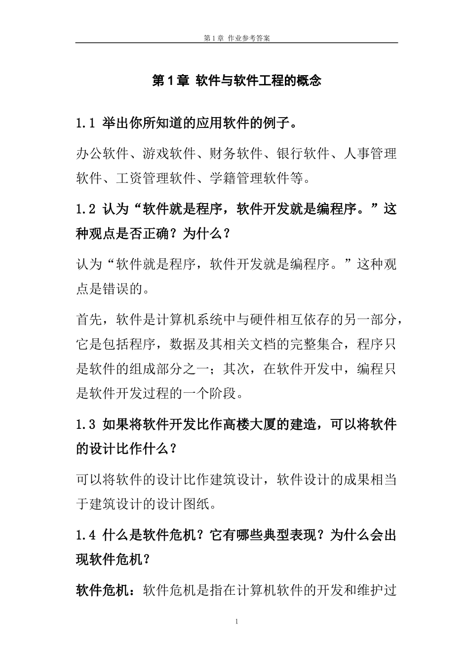 软件工程概论课后答案_第1页