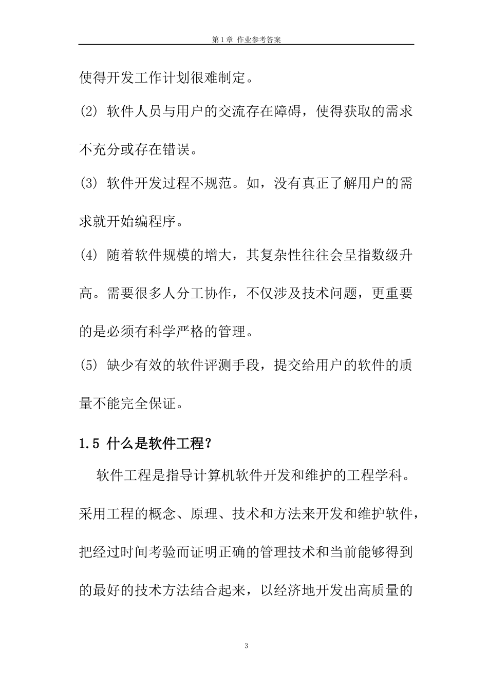 软件工程概论课后答案_第3页