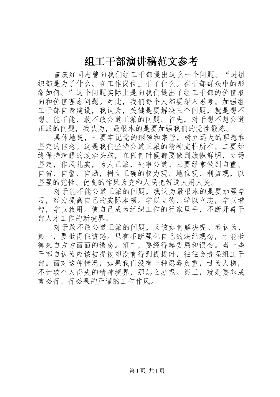 组工干部演讲稿范文参考_第1页
