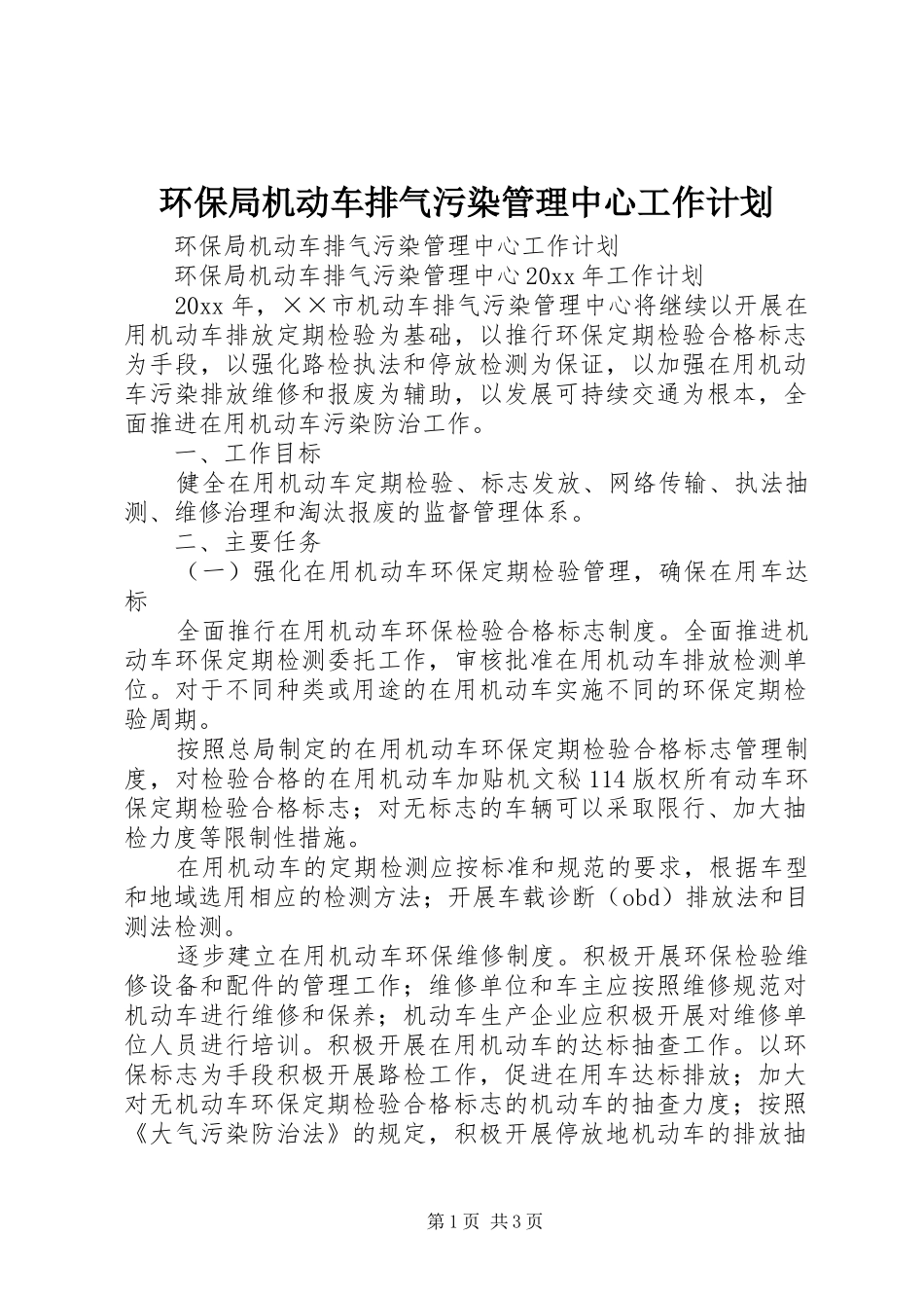 环保局机动车排气污染管理中心工作计划 _第1页