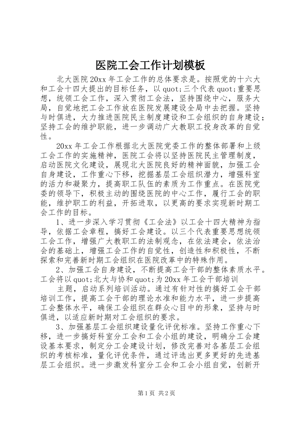医院工会工作计划模板 _第1页