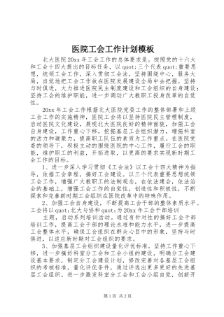 医院工会工作计划模板 