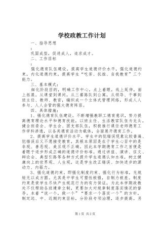 学校政教工作计划 